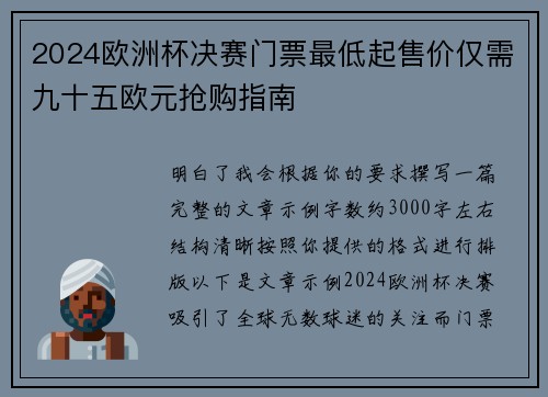 2024欧洲杯决赛门票最低起售价仅需九十五欧元抢购指南
