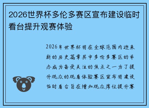 2026世界杯多伦多赛区宣布建设临时看台提升观赛体验