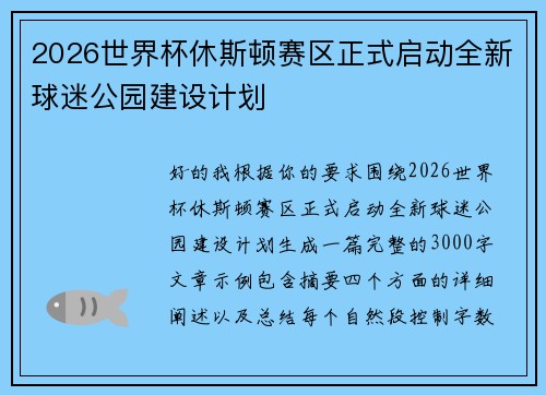2026世界杯休斯顿赛区正式启动全新球迷公园建设计划