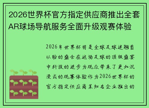 2026世界杯官方指定供应商推出全套AR球场导航服务全面升级观赛体验
