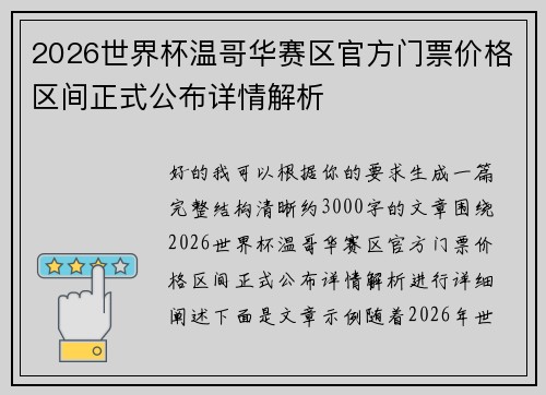 2026世界杯温哥华赛区官方门票价格区间正式公布详情解析