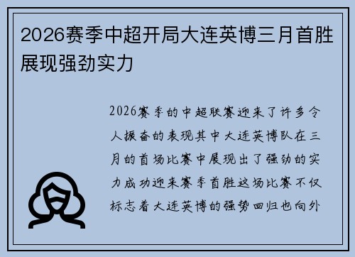 2026赛季中超开局大连英博三月首胜展现强劲实力