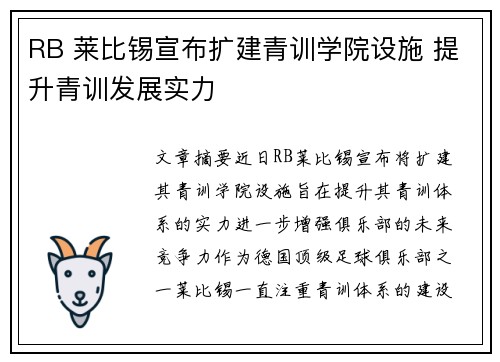 RB 莱比锡宣布扩建青训学院设施 提升青训发展实力