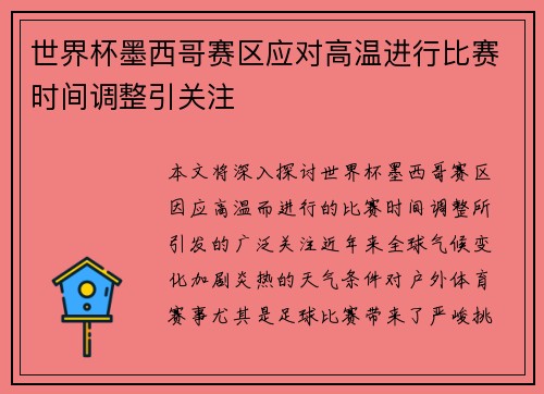 世界杯墨西哥赛区应对高温进行比赛时间调整引关注
