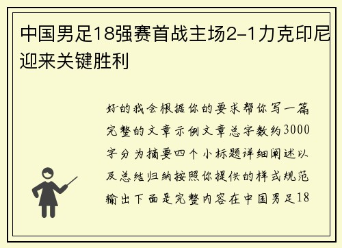 中国男足18强赛首战主场2-1力克印尼迎来关键胜利