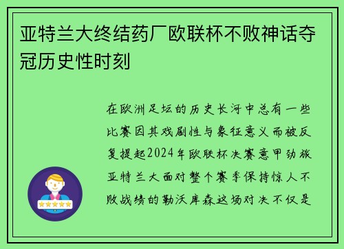 亚特兰大终结药厂欧联杯不败神话夺冠历史性时刻