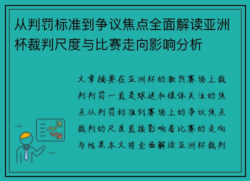 从判罚标准到争议焦点全面解读亚洲杯裁判尺度与比赛走向影响分析