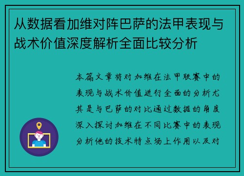 从数据看加维对阵巴萨的法甲表现与战术价值深度解析全面比较分析