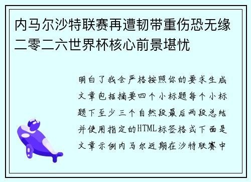 内马尔沙特联赛再遭韧带重伤恐无缘二零二六世界杯核心前景堪忧