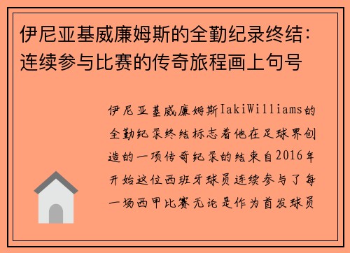伊尼亚基威廉姆斯的全勤纪录终结:连续参与比赛的传奇旅程画上句号 伊尼亚基威廉姆斯的全勤纪录终结:连续参与比赛的传奇旅程画上句号