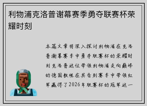 利物浦克洛普谢幕赛季勇夺联赛杯荣耀时刻