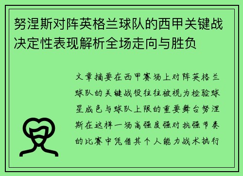 努涅斯对阵英格兰球队的西甲关键战决定性表现解析全场走向与胜负