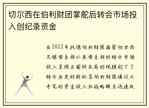 切尔西在伯利财团掌舵后转会市场投入创纪录资金