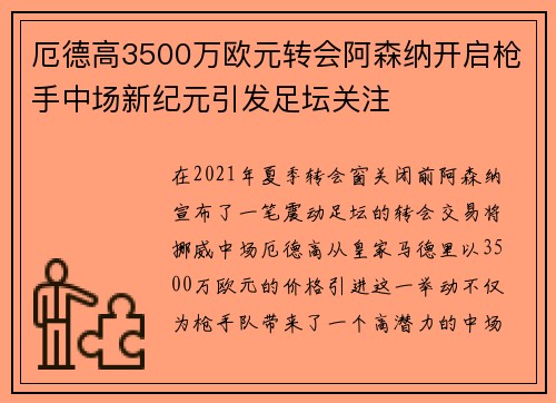 厄德高3500万欧元转会阿森纳开启枪手中场新纪元引发足坛关注