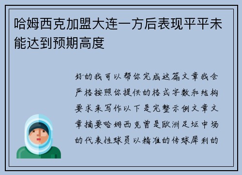 哈姆西克加盟大连一方后表现平平未能达到预期高度