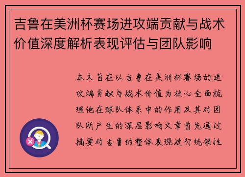 吉鲁在美洲杯赛场进攻端贡献与战术价值深度解析表现评估与团队影响