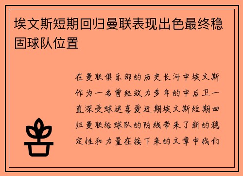 埃文斯短期回归曼联表现出色最终稳固球队位置
