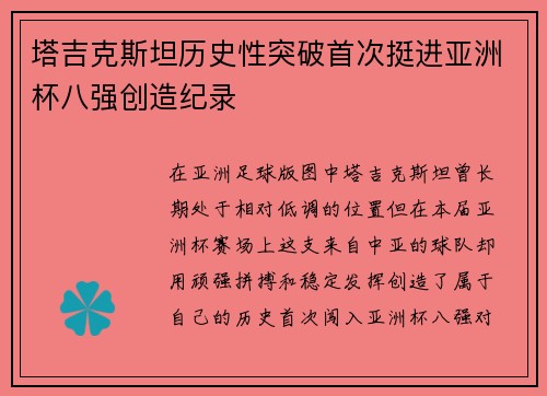 塔吉克斯坦历史性突破首次挺进亚洲杯八强创造纪录