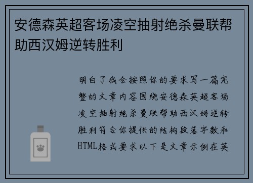安德森英超客场凌空抽射绝杀曼联帮助西汉姆逆转胜利