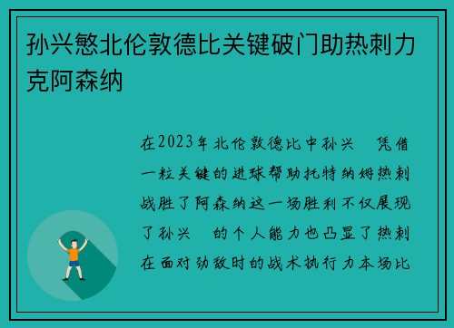 孙兴慜北伦敦德比关键破门助热刺力克阿森纳 孙兴慜北伦敦德比关键破门助热刺力克阿森纳