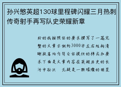 孙兴慜英超130球里程碑闪耀三月热刺传奇射手再写队史荣耀新章 孙兴慜英超130球里程碑闪耀三月热刺传奇射手再写队史荣耀新章