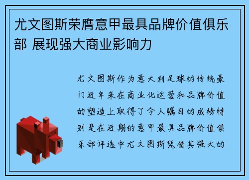 尤文图斯荣膺意甲最具品牌价值俱乐部 展现强大商业影响力