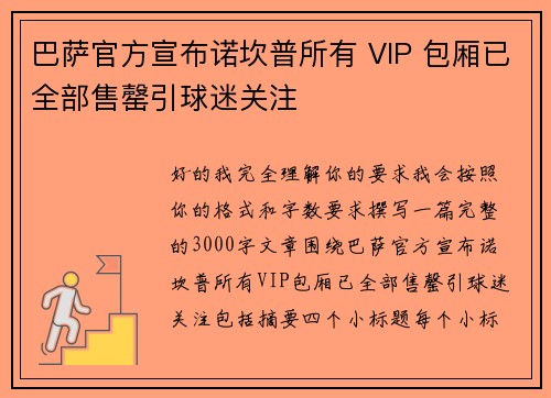 巴萨官方宣布诺坎普所有 VIP 包厢已全部售罄引球迷关注