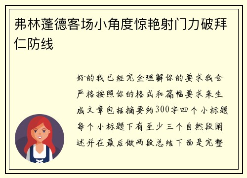 弗林蓬德客场小角度惊艳射门力破拜仁防线