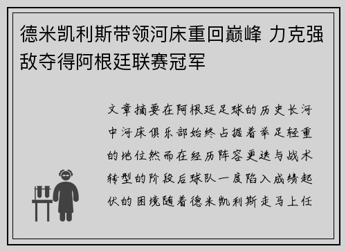 德米凯利斯带领河床重回巅峰 力克强敌夺得阿根廷联赛冠军