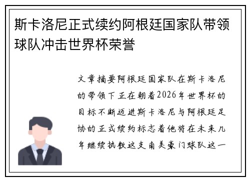 斯卡洛尼正式续约阿根廷国家队带领球队冲击世界杯荣誉