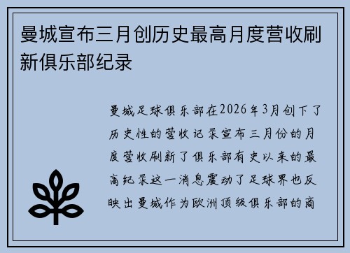 曼城宣布三月创历史最高月度营收刷新俱乐部纪录 曼城宣布三月创历史最高月度营收刷新俱乐部纪录