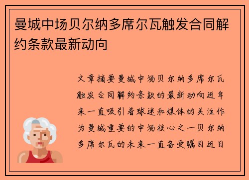 曼城中场贝尔纳多席尔瓦触发合同解约条款最新动向