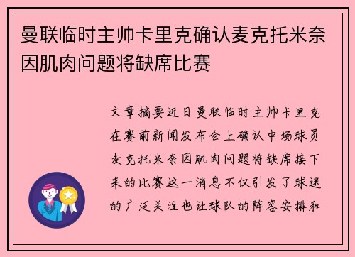 曼联临时主帅卡里克确认麦克托米奈因肌肉问题将缺席比赛