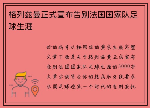 格列兹曼正式宣布告别法国国家队足球生涯 格列兹曼正式宣布告别法国国家队足球生涯