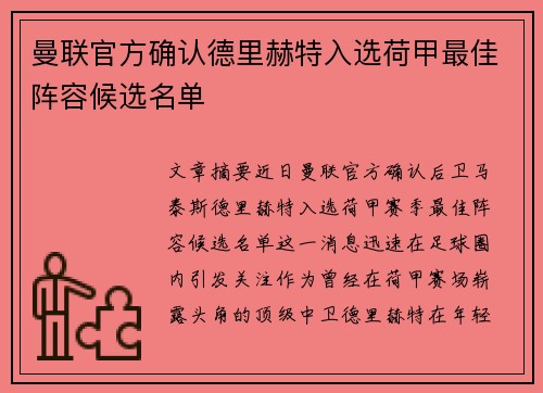 曼联官方确认德里赫特入选荷甲最佳阵容候选名单 曼联官方确认德里赫特入选荷甲最佳阵容候选名单