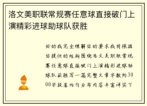 洛文美职联常规赛任意球直接破门上演精彩进球助球队获胜