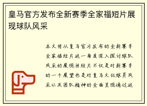 皇马官方发布全新赛季全家福短片展现球队风采