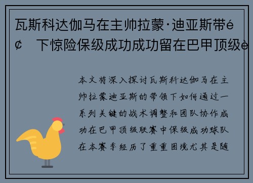 瓦斯科达伽马在主帅拉蒙·迪亚斯带领下惊险保级成功成功留在巴甲顶级联赛 瓦斯科达伽马在主帅拉蒙·迪亚斯带领下惊险保级成功成功留在巴甲顶级联赛