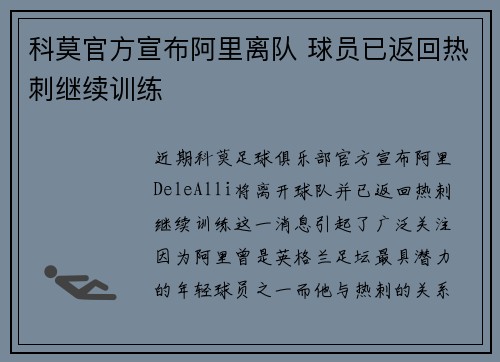 科莫官方宣布阿里离队 球员已返回热刺继续训练 科莫官方宣布阿里离队 球员已返回热刺继续训练