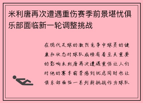 米利唐再次遭遇重伤赛季前景堪忧俱乐部面临新一轮调整挑战 米利唐再次遭遇重伤赛季前景堪忧俱乐部面临新一轮调整挑战