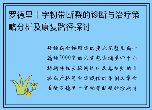 罗德里十字韧带断裂的诊断与治疗策略分析及康复路径探讨
