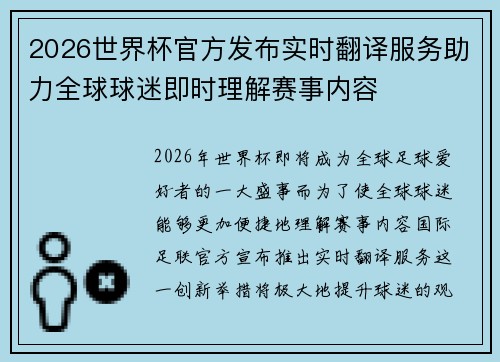 2026世界杯官方发布实时翻译服务助力全球球迷即时理解赛事内容 2026世界杯官方发布实时翻译服务助力全球球迷即时理解赛事内容