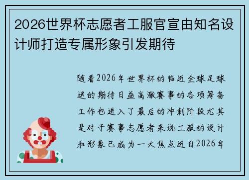 2026世界杯志愿者工服官宣由知名设计师打造专属形象引发期待 2026世界杯志愿者工服官宣由知名设计师打造专属形象引发期待