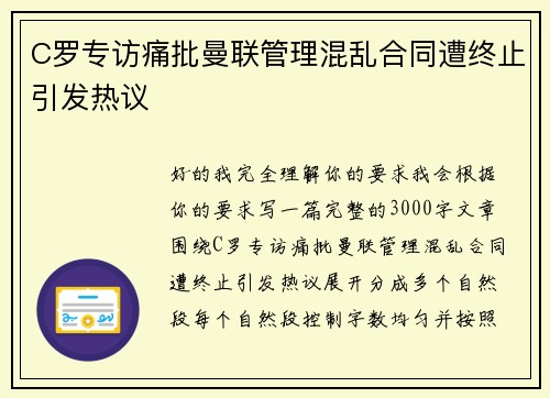 C罗专访痛批曼联管理混乱合同遭终止引发热议 C罗专访痛批曼联管理混乱合同遭终止引发热议