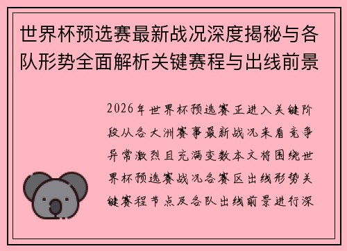 世界杯预选赛最新战况深度揭秘与各队形势全面解析关键赛程与出线前景研判