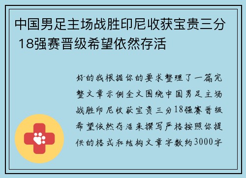 中国男足主场战胜印尼收获宝贵三分 18强赛晋级希望依然存活