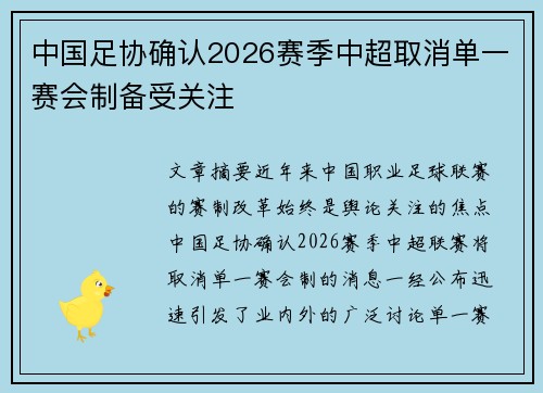 中国足协确认2026赛季中超取消单一赛会制备受关注 中国足协确认2026赛季中超取消单一赛会制备受关注