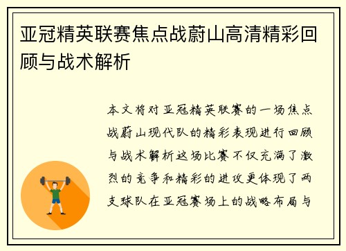 亚冠精英联赛焦点战蔚山高清精彩回顾与战术解析