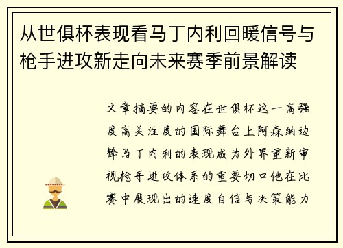 从世俱杯表现看马丁内利回暖信号与枪手进攻新走向未来赛季前景解读