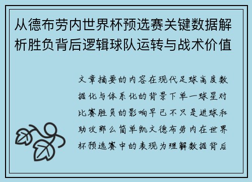 从德布劳内世界杯预选赛关键数据解析胜负背后逻辑球队运转与战术价值